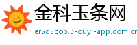 金科玉条网